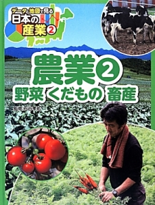 データと地図で見る日本の産業 農業2 野菜 くだもの 畜産（2）