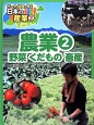 データと地図で見る日本の産業　農業2　野菜　くだもの　畜産(2)