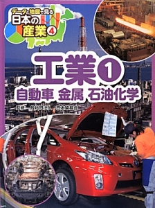データと地図で見る日本の産業 工業1 自動車 金属 石油化学（4）