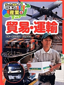 データと地図で見る日本の産業 貿易・運輸（6）