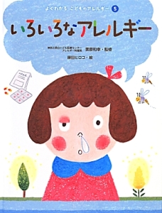 いろいろなアレルギー よくわかるこどものアレルギー5