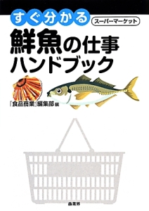 すぐ分かるスーパーマーケット鮮魚の仕事ハンドブック-siegfried.com.ec