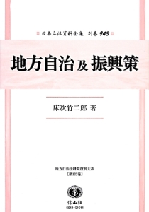 日本立法資料全集　別巻　地方自治及振興策　地方自治法研究復刊大系１３３