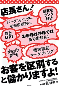 店長さん！お客を「区別」すると儲かりますよ！