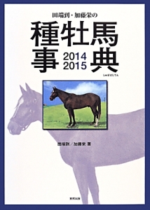 田端到・加藤栄の種牡馬事典　２０１４－２０１５