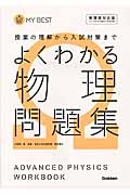 よくわかる　物理問題集＜新課程対応版＞