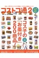 コストコ通　コス子の「お墨付き」200商品！(2)