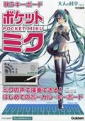 歌うキーボード　ポケット・ミク　大人の科学マガジン特別編集