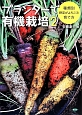 プランターで有機栽培　種類別野菜がよろこぶ育て方(2)