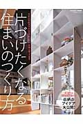 片づけたくなる住まいのつくり方　リビング＆ダイニングやキッチン、クローゼットまで　ＭｙＨＯＭＥ＋特別編集