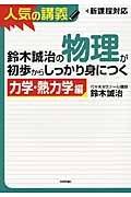 鈴木誠治の物理が初歩からしっかり身につく　力学・熱力学編