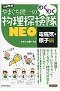 やまぐち健一のわくわく物理探検隊ＮＥＯ　電磁気・原子編