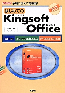 はじめてのＫｉｎｇｓｏｆｔ　Ｏｆｆｉｃｅ　Ｗｒｉｔｅｒ　Ｓｐｒｅａｄｓｈｅｅｔｓ　Ｐｒｅｓｅｎｔａｔｉｏｎ