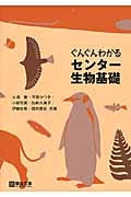 ぐんぐんわかる　センター生物基礎