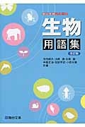生物 用語集<改訂版>