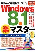 基本から超便利ワザまで！Ｗｉｎｄｏｗｓ８．１楽マスター　特選街特別編集