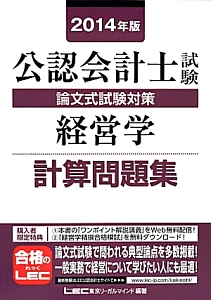 公認会計士試験 論文式試験対策 経営学 計算問題集 2014