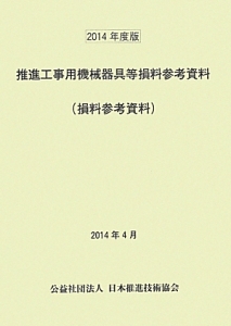 推進工事用機械器具等損料参考資料　２０１４