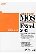 よくわかるマスター　ＭＯＳ　Ｅｘｃｅｌ２０１３　対策テキスト