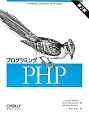 プログラミングPHP＜第3版＞