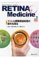 RETINA　Medicine　3－1　2014春　特集：ゲノムと網膜関連疾患の関与を探る