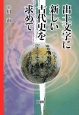 出土文字に新しい古代史を求めて