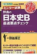 野島の日本史Ｂ　最速要点チェック