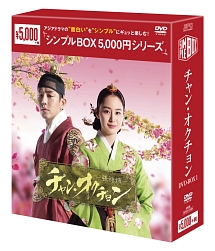 チャン・オクチョン　DVD－BOX1　＜シンプル版＞
