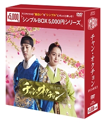 チャン・オクチョン　DVD－BOX2　＜シンプル版＞