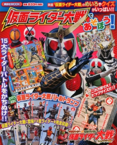 仮面ライダー大戦であそぼう！