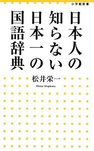 松井栄一『日本人の知らない日本一の国語辞典』