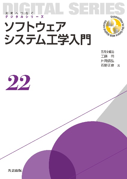 ソフトウェアシステム工学入門　未来へつなぐデジタルシリーズ２２