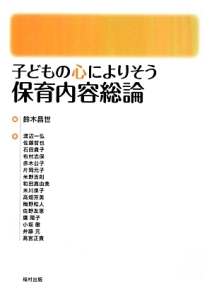 子どもの心によりそう保育内容総論