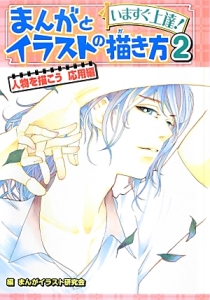 萌えキャラクターの描き方 顔 からだ編 本 コミック Tsutaya ツタヤ