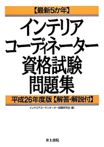 インテリアコーディネーター　資格試験問題集　解答・解説付　平成２６年