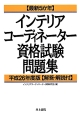 インテリアコーディネーター　資格試験問題集　解答・解説付　平成26年