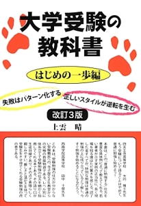 大学受験の教科書　はじめの一歩編＜改訂３版＞