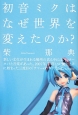 初音ミクはなぜ世界を変えたのか？