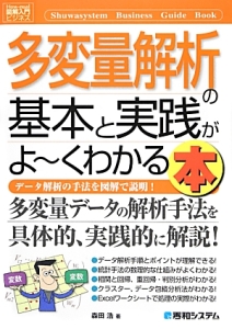 多変量解析の基本と実践がよ～くわかる本