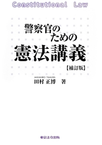 警察官のための憲法講義＜補訂版＞