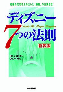 ディズニー7つの法則<新装版>