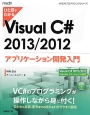 ひと目でわかる　Visual　C＃　2013／2012　アプリケーション開発入門