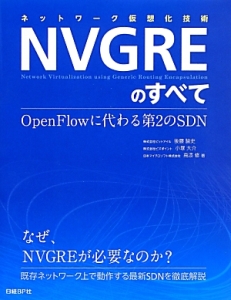 ネットワーク仮想化技術　ＮＶＧＲＥのすべて