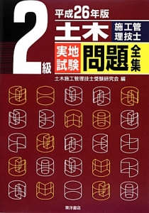 ２級　土木施工管理技士実地試験　問題全集　平成２６年