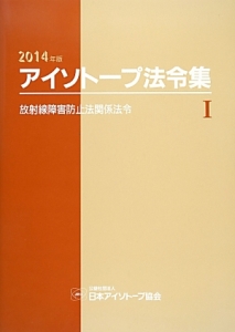 アイソトープ法令集　放射線障害防止法関係法令　２０１４