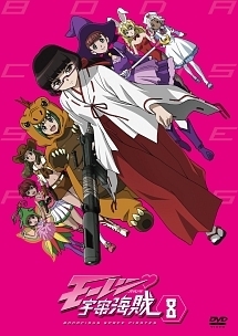 モーレツ宇宙海賊(パイレーツ) 11