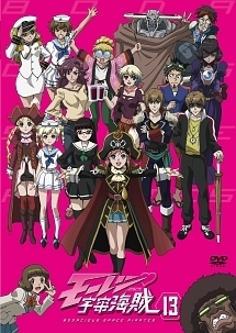 モーレツ宇宙海賊(パイレーツ) 13