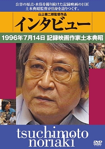 インタビュー　1996年7月14日　記録映画作家土本典昭