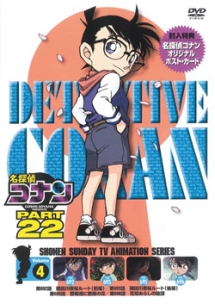 名探偵コナン PART22 Vol.4