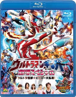 ウルトラマンギンガ 劇場スペシャル ウルトラ怪獣☆ヒーロー大乱戦!